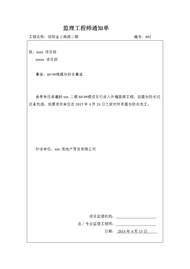 必威betway官网入口通知单模板监理工程通知单范本doc  第1张