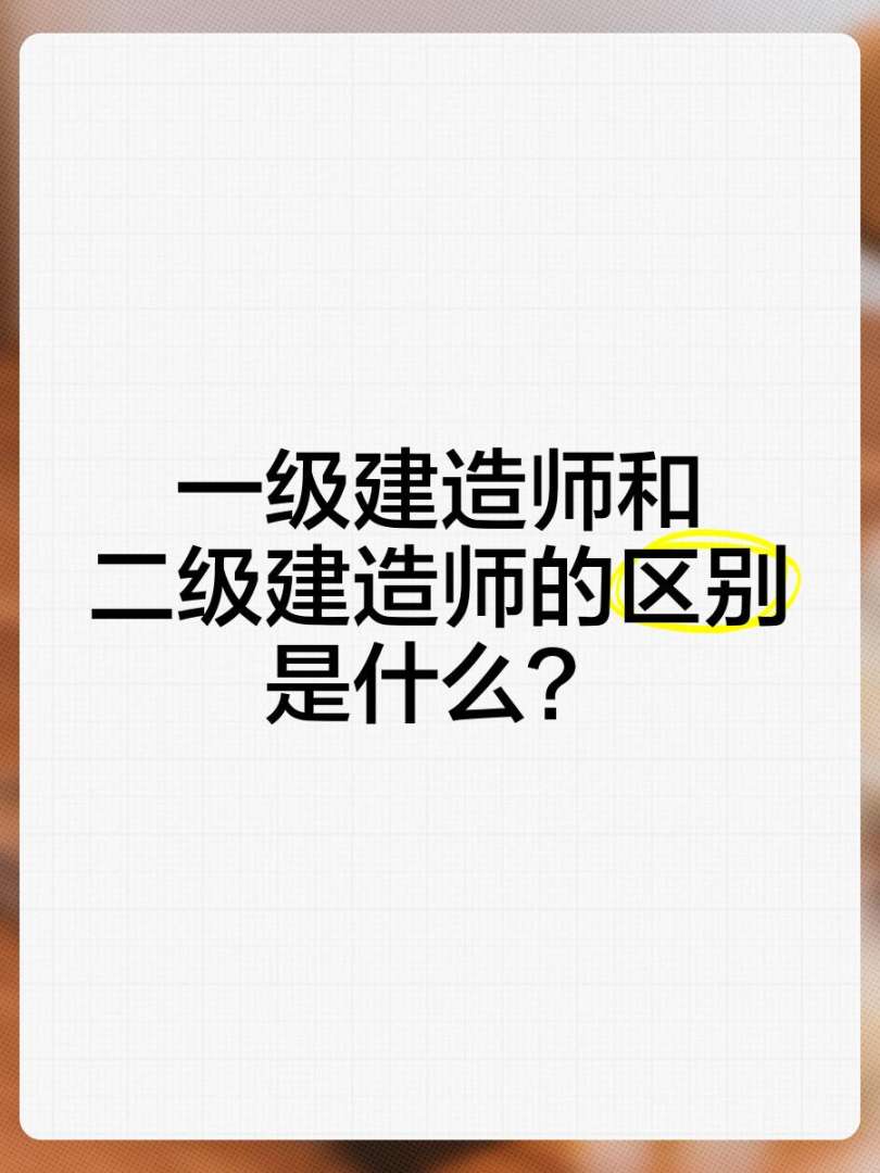 一级建造师和一级注册建筑师区别一级建造师和  第1张