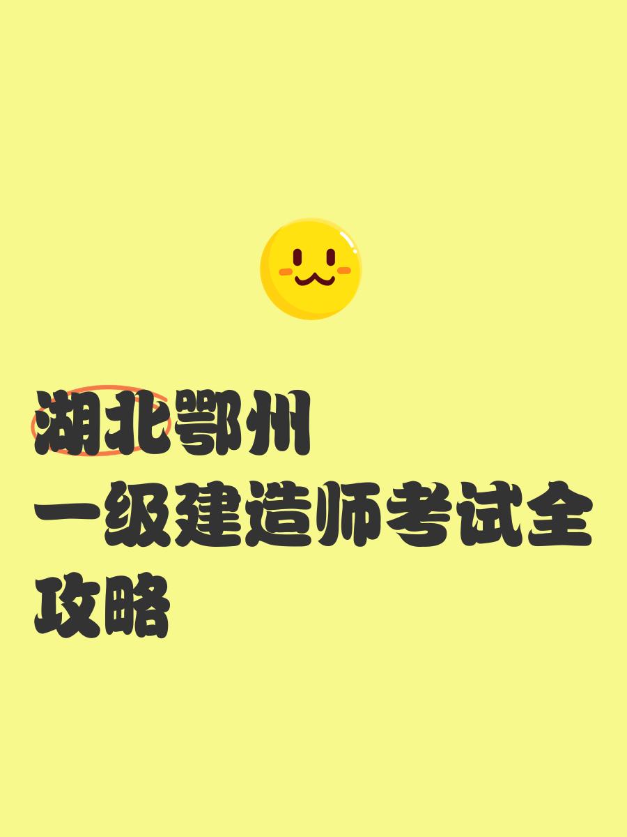 湖北省一级建造师,湖北省一级建造师报名入口  第2张