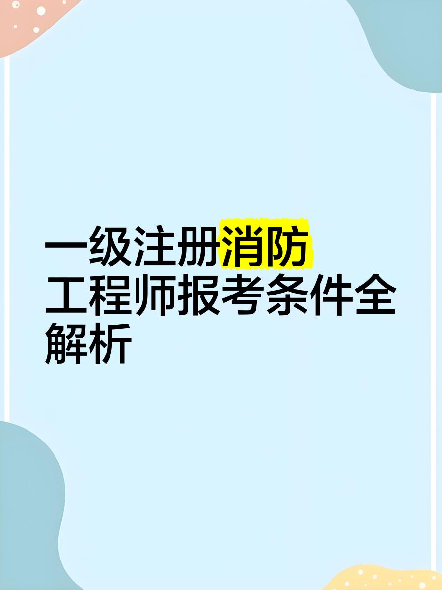 一级注册消防工程师报名网址一级注册消防工程师报名网址是什么  第1张