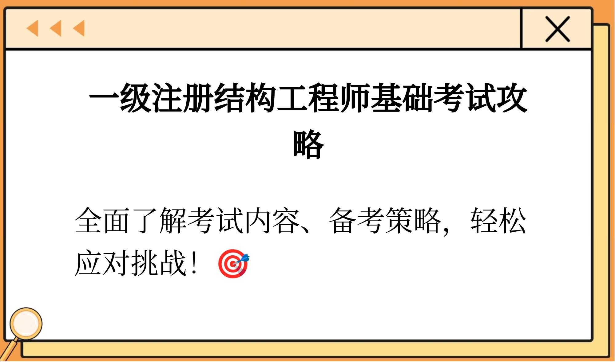 结构工程师证怎么考取需要什么条件,结构工程师需要靠什么证书  第1张
