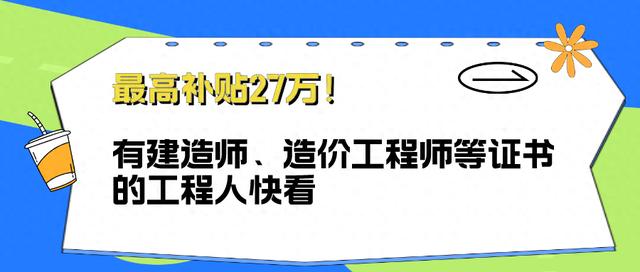 一级市政建造师全职多少钱一年一级市政建造师27万  第1张