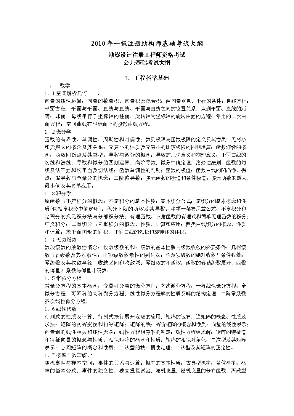一级结构工程师基础大纲,一级结构工程师基础大纲最新  第1张