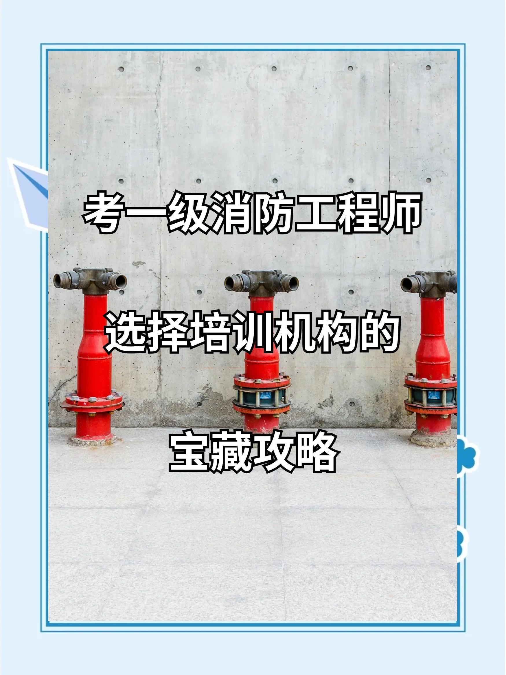 广州1级消防工程师培训,广州1级消防工程师培训学校  第1张