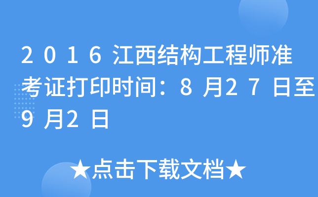 天津结构工程师准考证,天津市注册结构工程师继续教育  第1张