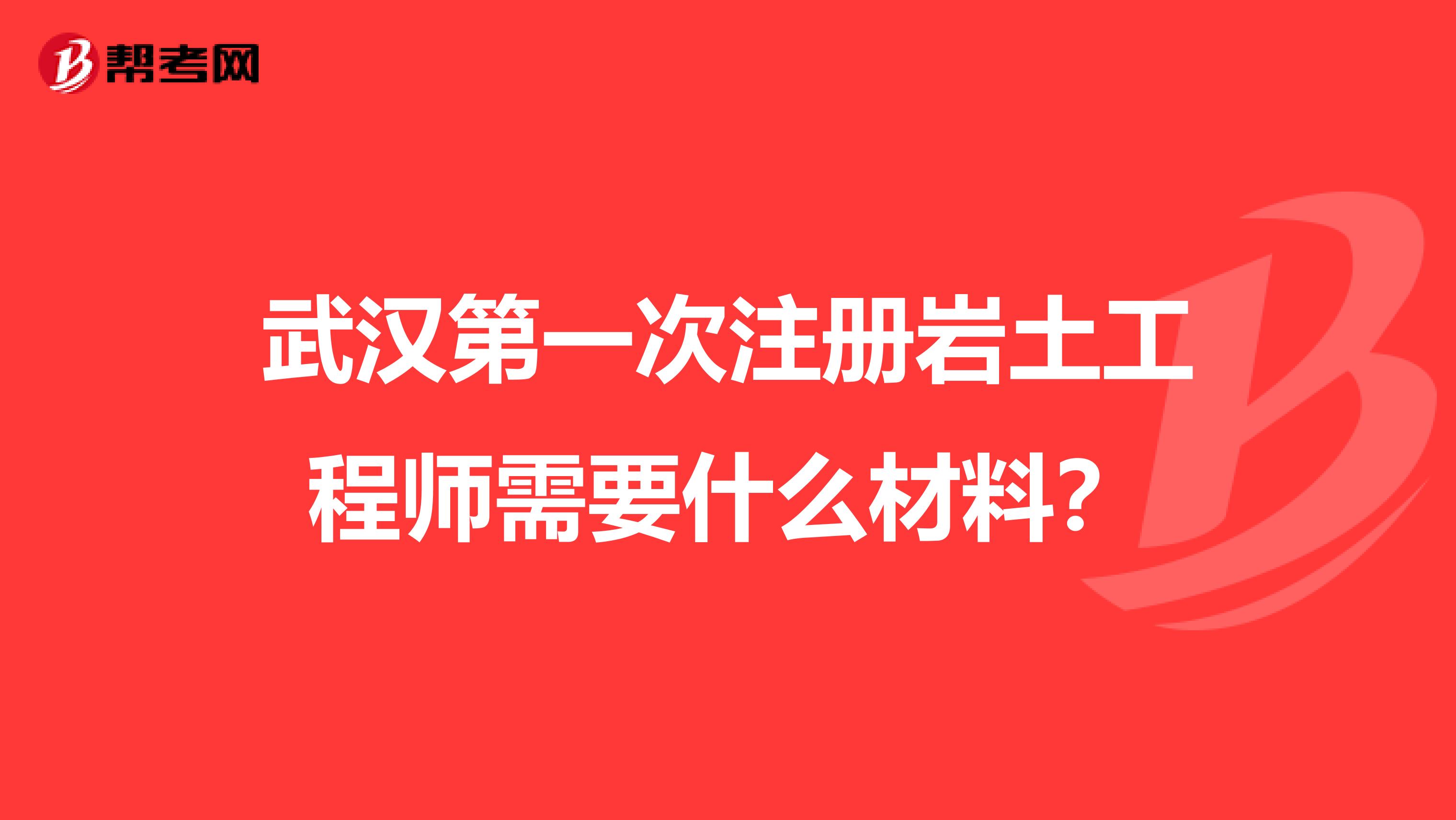 湖北武汉岩土工程师招聘,武汉岩土工程有限公司怎么样  第2张