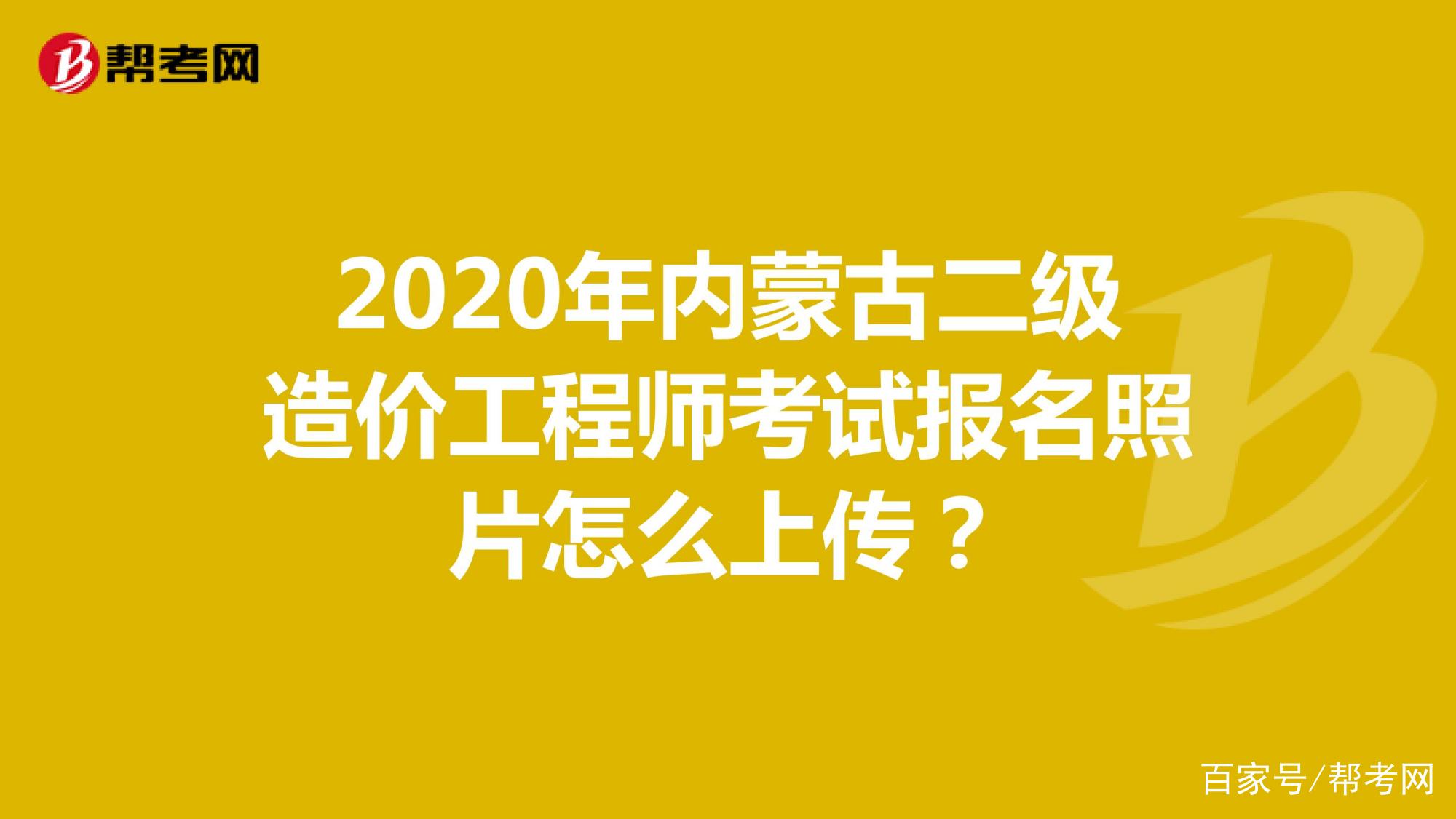 内蒙古造价工程师考试报名内蒙古造价工程师考试地点  第1张