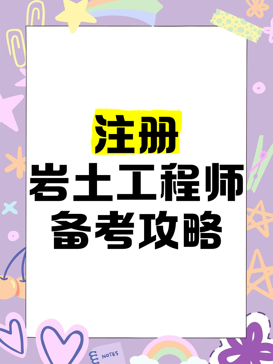注册岩土工程师和博士选哪个岩土工程师和注册岩土工程师的区别  第1张