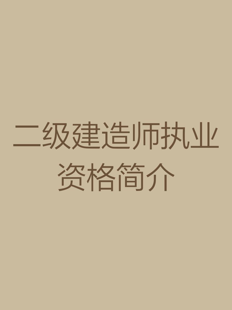 二级结构工程师用处,二级结构工程师师  第1张