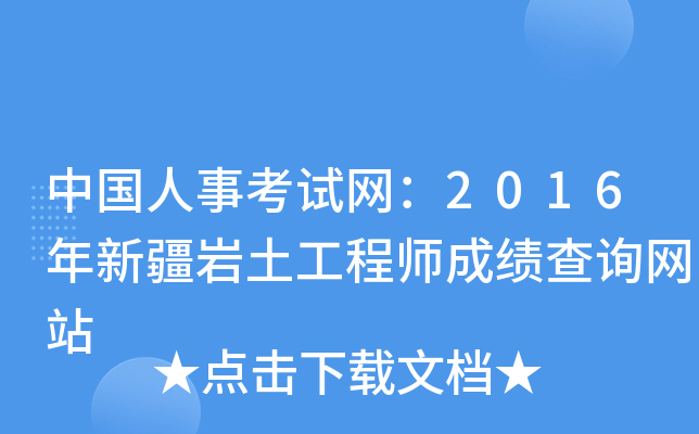 岩土工程师成绩查不出岩土工程师成绩保留几年  第1张