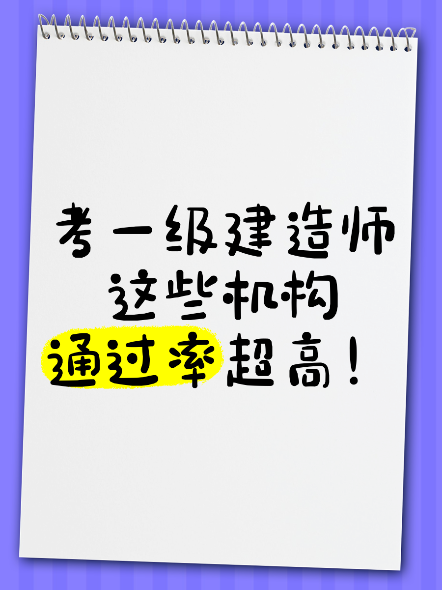 2016年一级建造师合格线,一级建造师2016通过率  第1张
