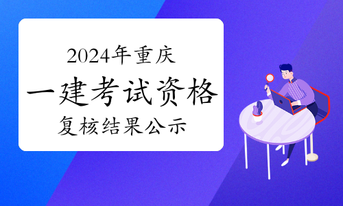 重庆市2021年一级建造师报名资格,重庆一级建造师报名入口  第1张