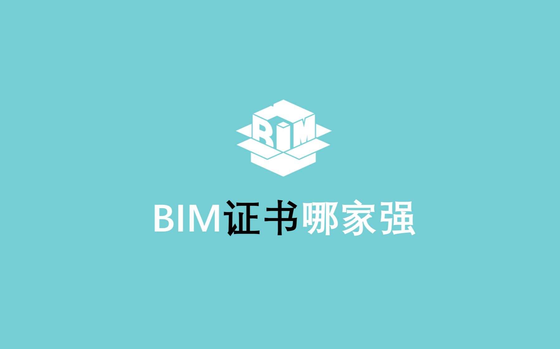 bim工程师值得考吗BIM工程师含量  第1张