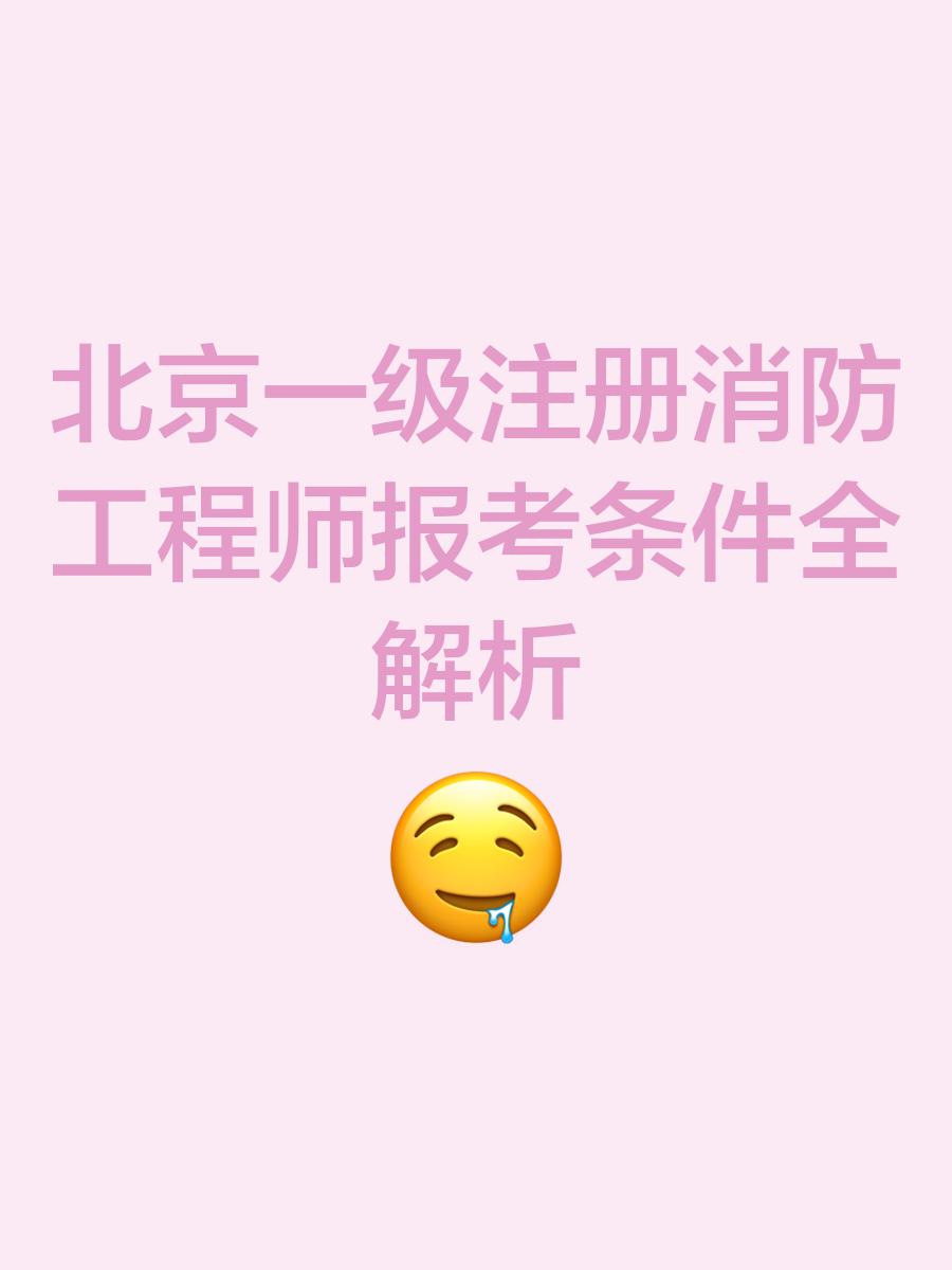 注册消防工程师网课哪家好注册消防工程师网  第2张