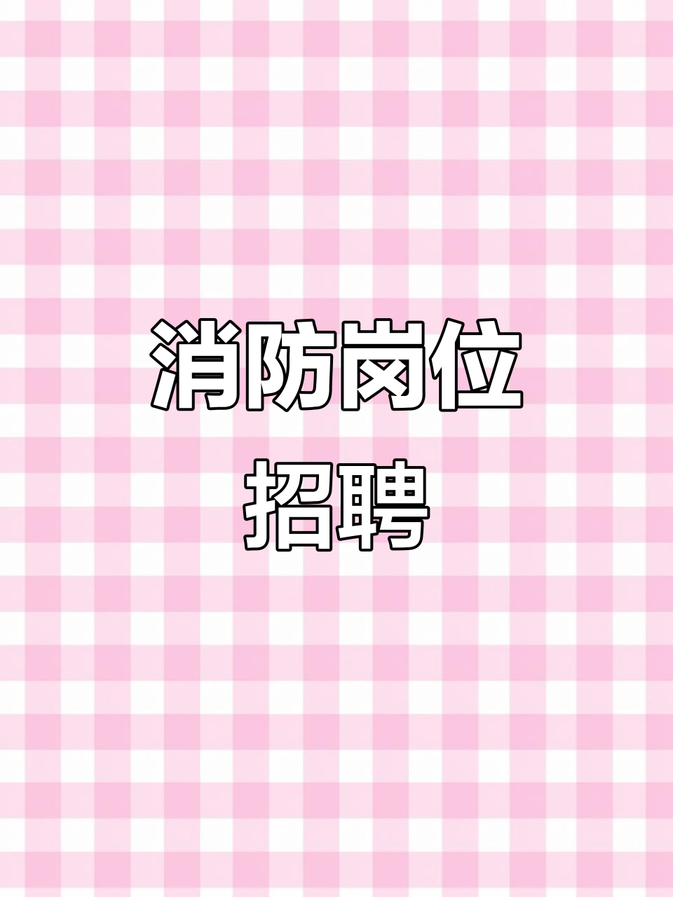 一级注册消防工程师招聘网最新招聘,兰州消防工程师招聘  第2张