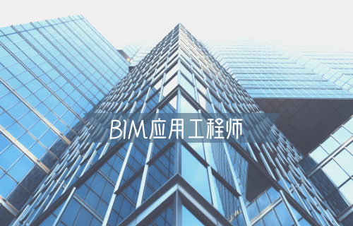 bim工程师证有没有用,bim工程师证书值钱吗  第2张