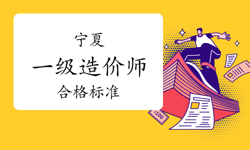 注册造价工程师合格标准注册造价工程师合格标准最新  第1张