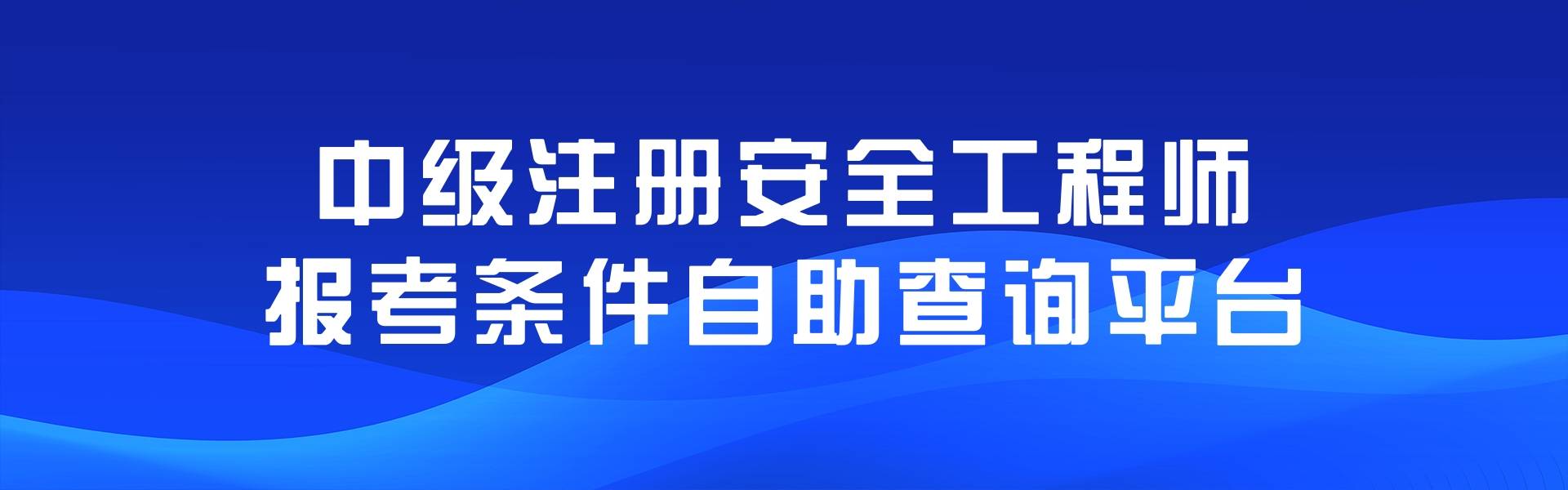 辽宁注册安全工程师报名界面在哪辽宁注册安全工程师报名界面  第2张
