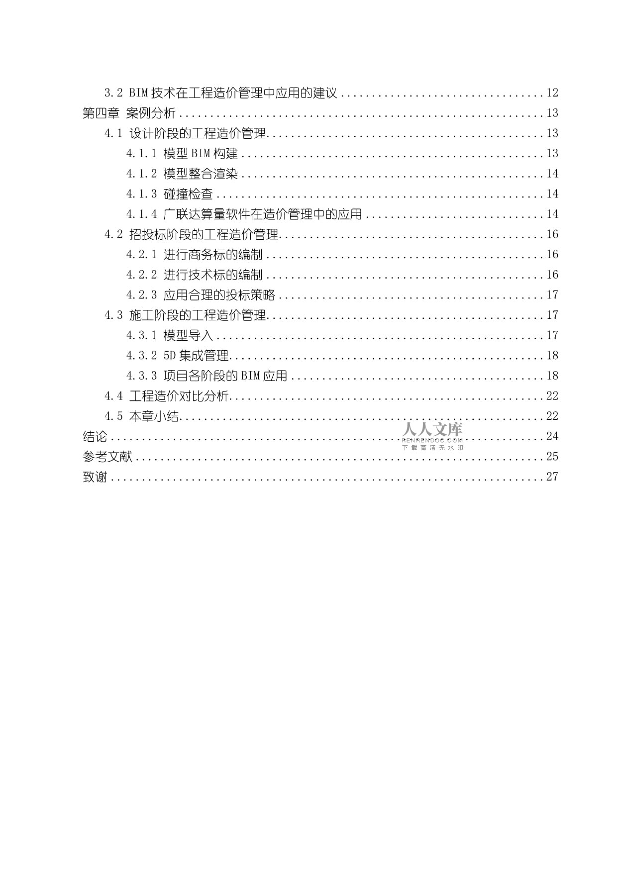 bim高级工程师试题答案,高级bim工程师考试论文模板  第2张