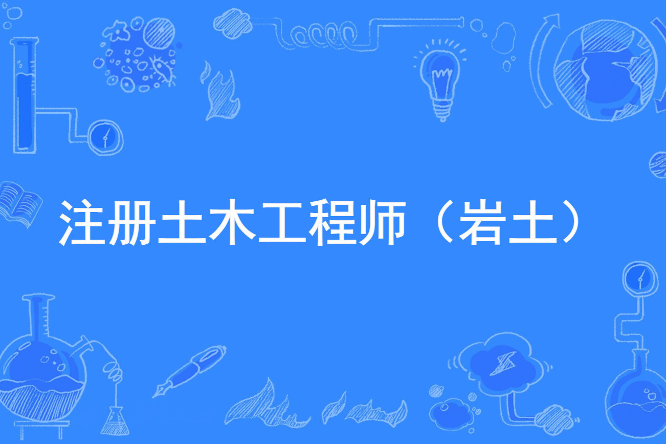 注册岩土工程师考试视频注册岩土工程师专业课考试  第1张