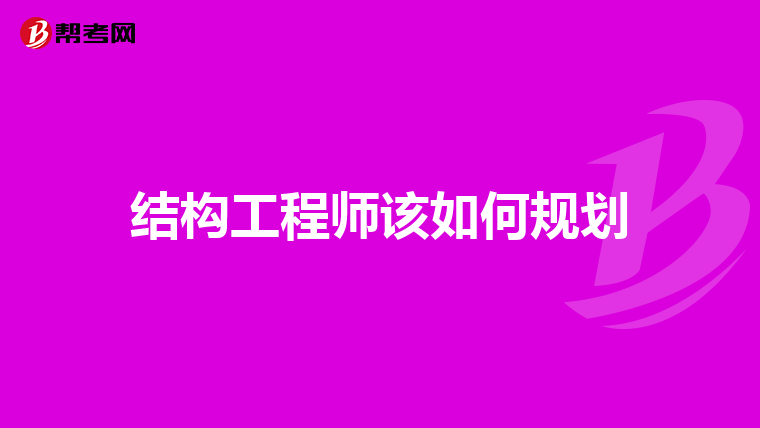 结构工程师职业规划,结构工程师规划  第1张
