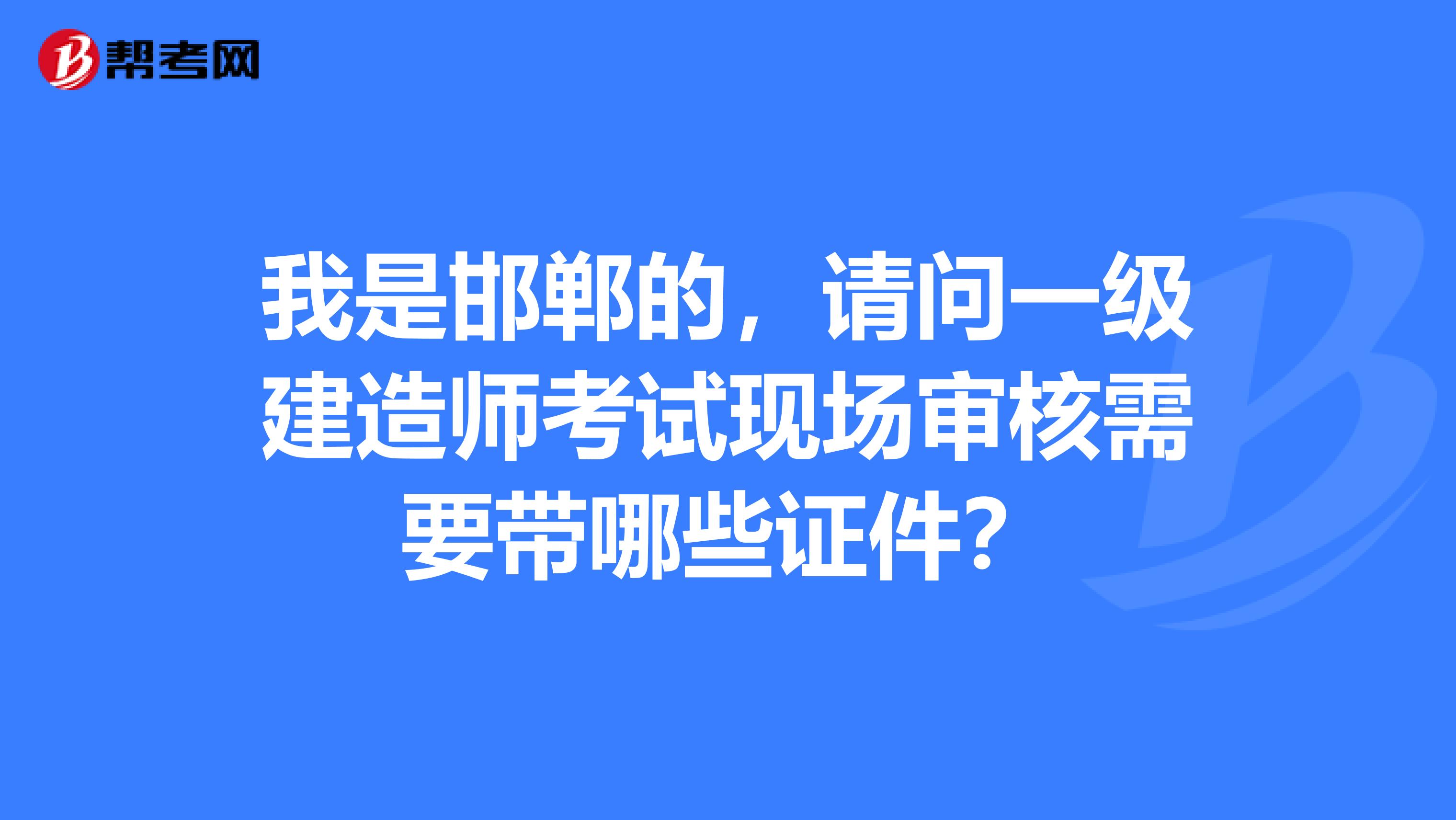 邯郸一级建造师,邯郸一级建造师高丽江  第1张