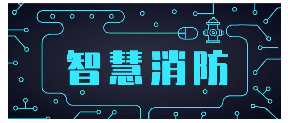 智慧消防工程师作用智慧消防工程师用途和价值  第2张