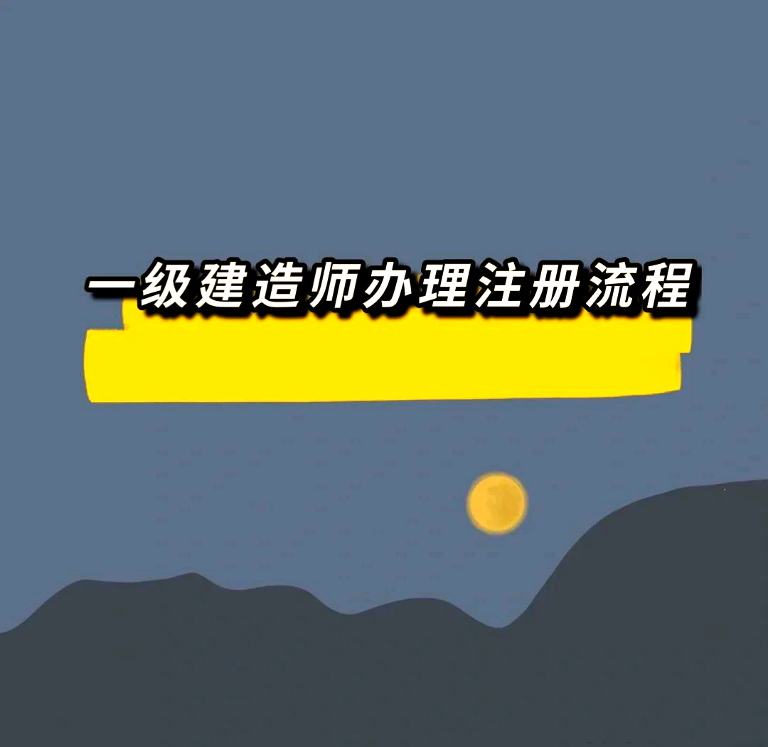 一级建造师祖册,一级建造师注册人数  第1张
