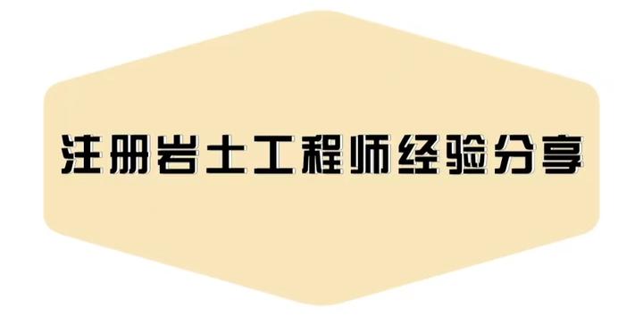 注册岩土工程师有效期多久,注册岩土工程师通过人  第1张