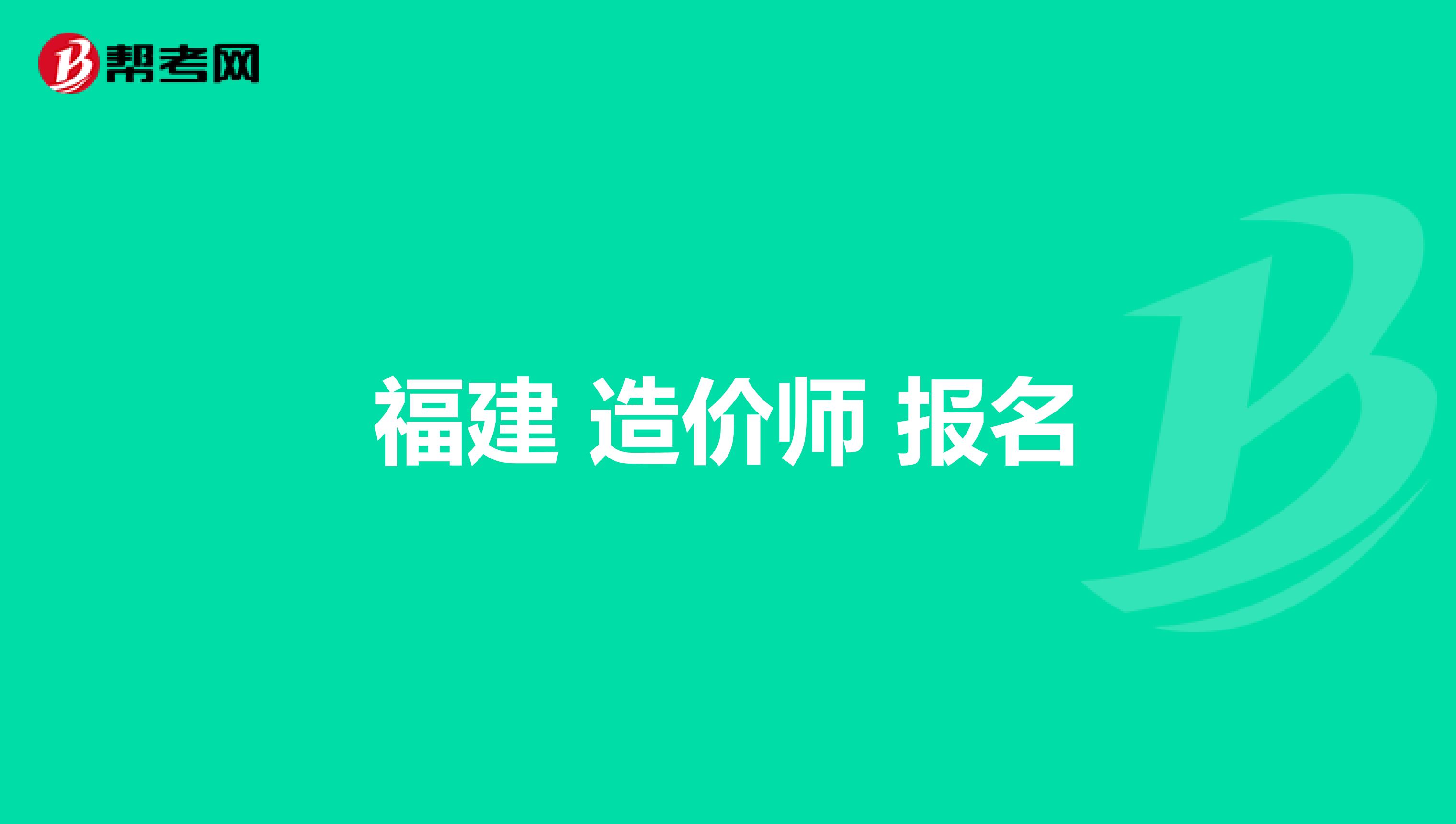 福建造价工程师报名入口,福建造价工程师报名入口官网  第2张