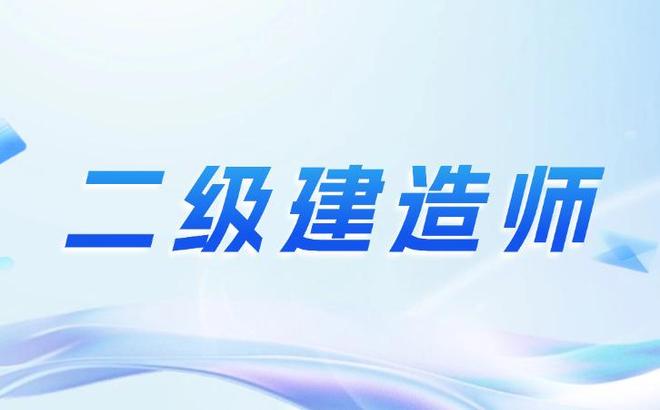应届毕业生怎么考二建,应届毕业生能考betway西汉姆app下载吗  第2张