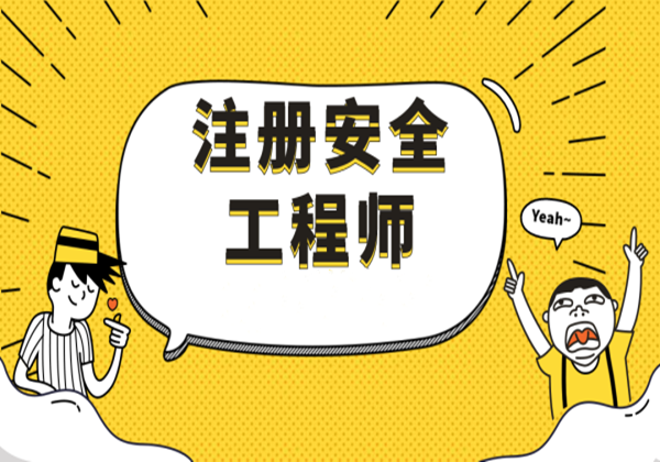 注册安全工程师的挂靠,注册安全工程师的其他安全包括哪些  第1张