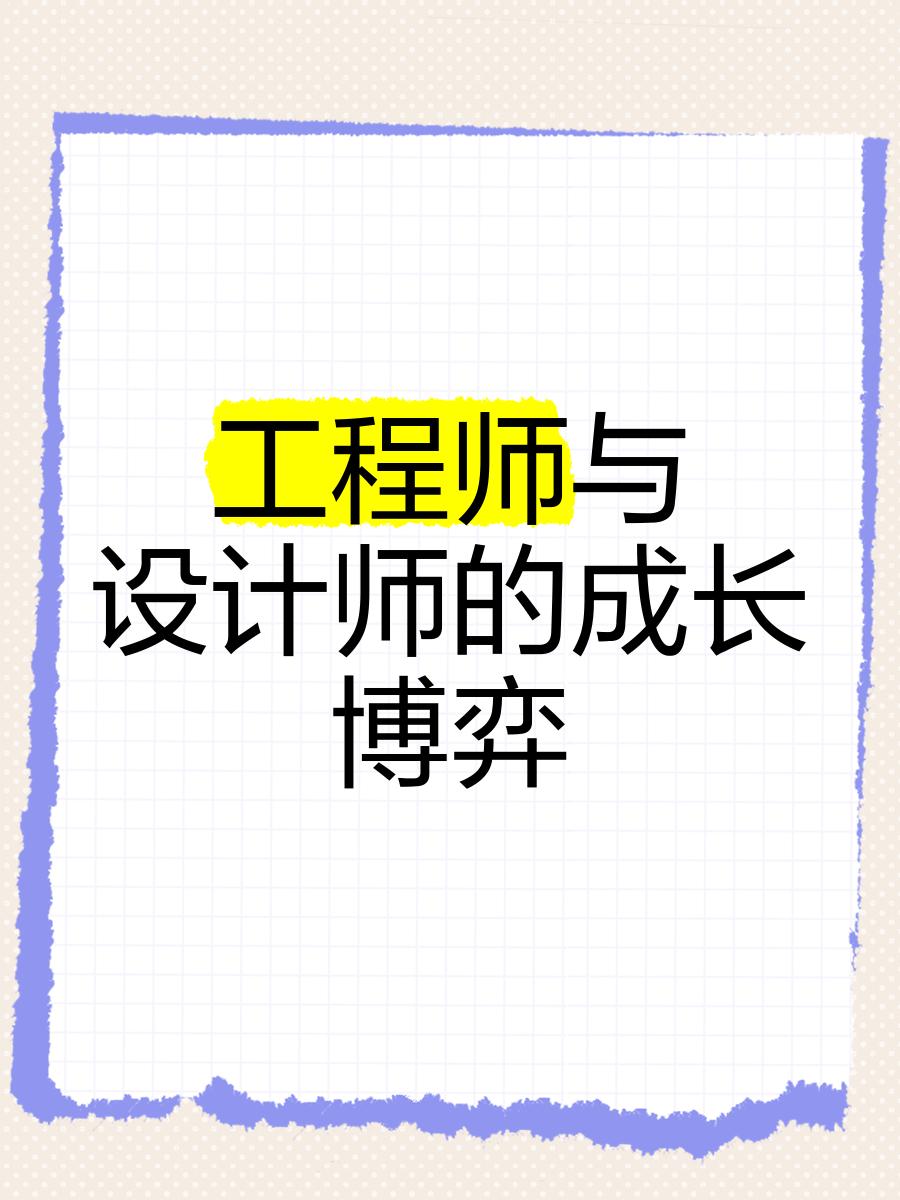 结构工程师和设计师哪个厉害,设计师和结构工程师之间的合作  第2张