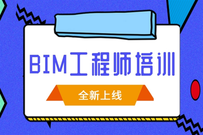 bim工程师培训学校bim工程师专业技术等级培训服务平台  第1张