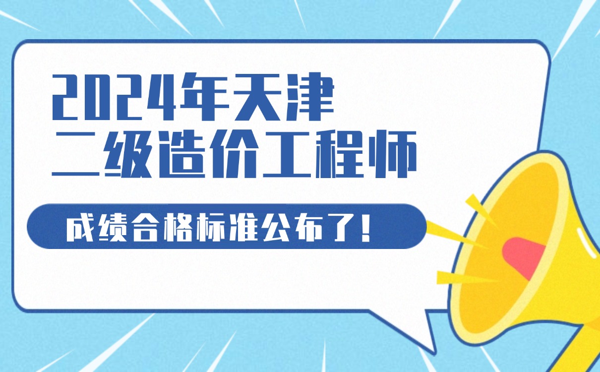 天津造价工程师考试报名天津造价员考试时间  第1张