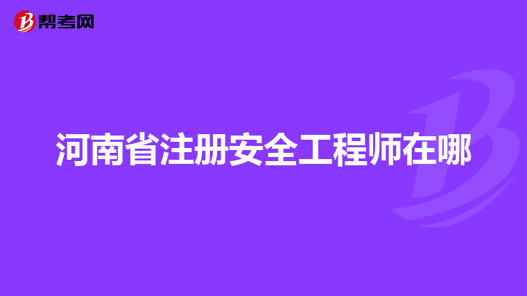 河南安全工程师一般多少钱一个月,河南安全工程师一般多少钱  第2张