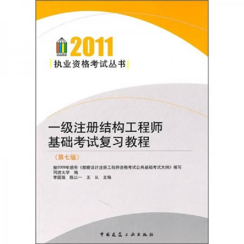 一级注册结构工程师官方指定教材一级注册结构工程师教程  第2张