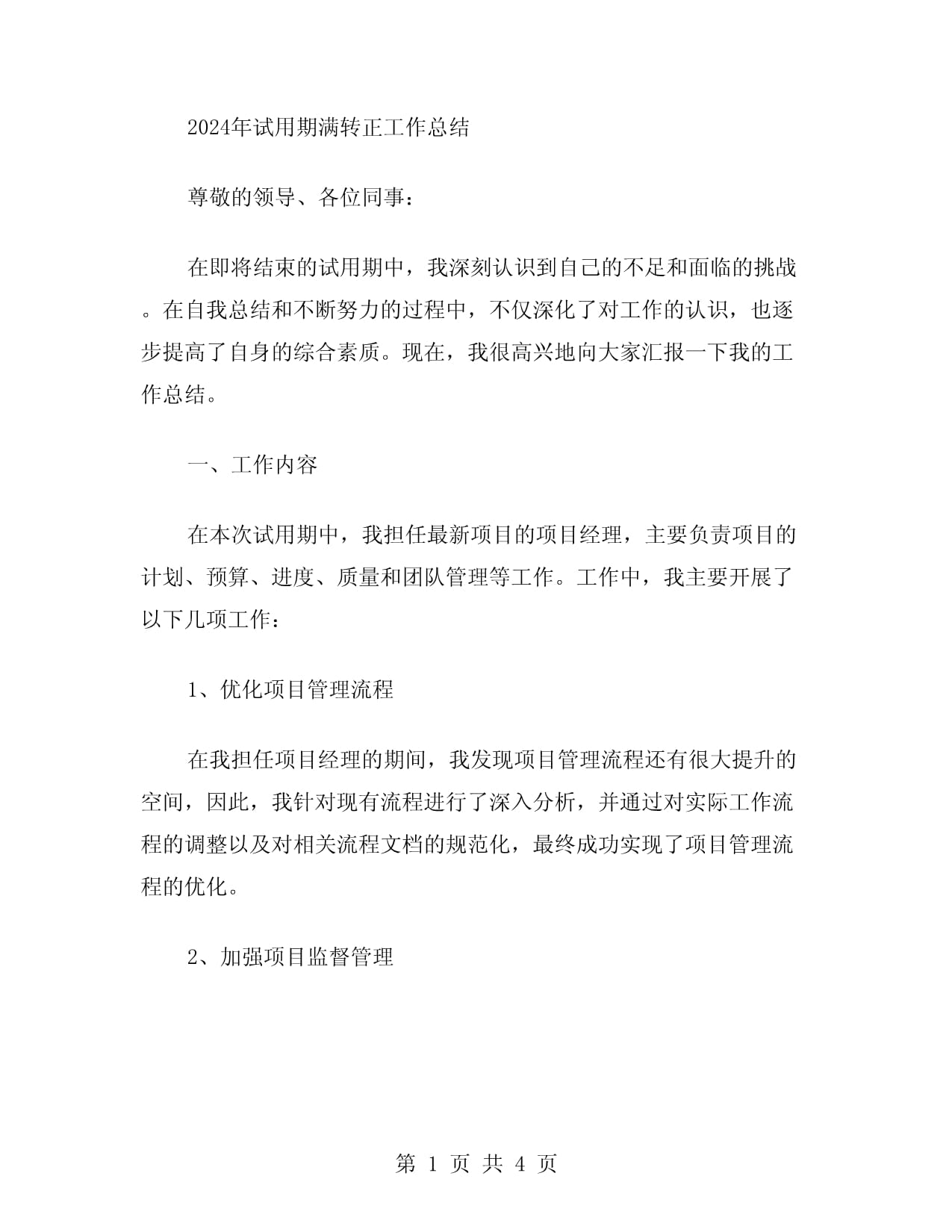 结构工程师试用期转正总结报告,结构工程师试用期转正总结  第2张