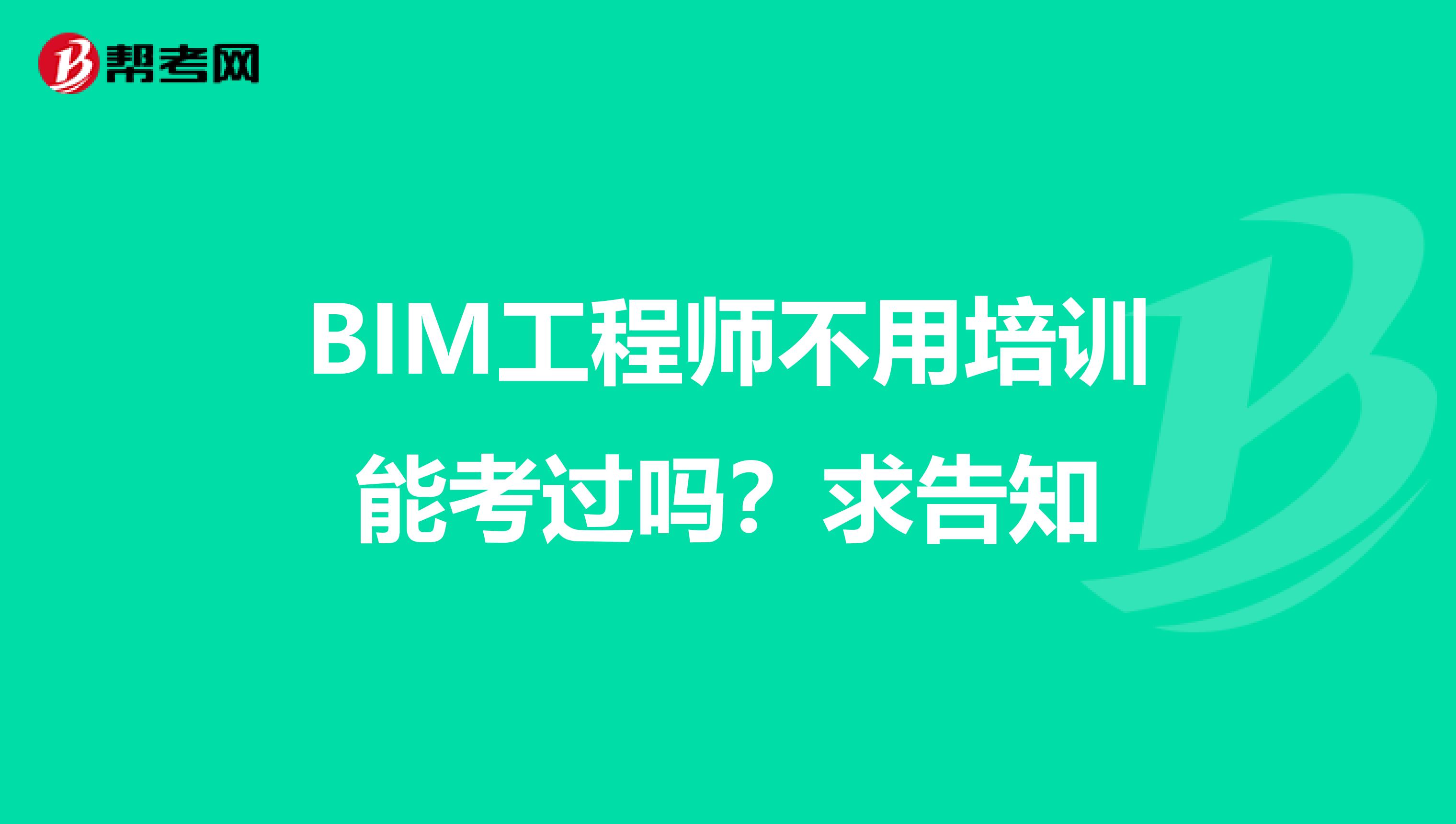 北京市bim工程师培训机构电话北京市bim工程师培训机构电话地址  第1张