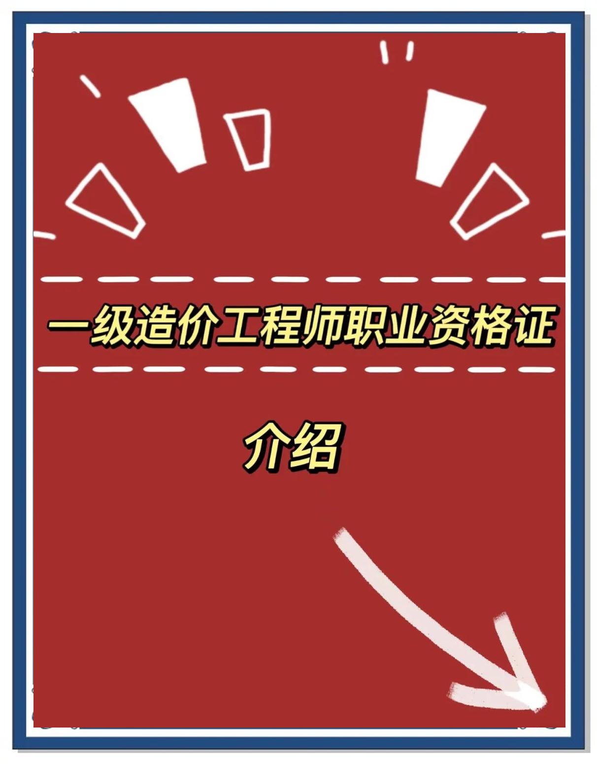 一级造价安装工程师可以做土建专业吗,一级造价安装工程师  第2张