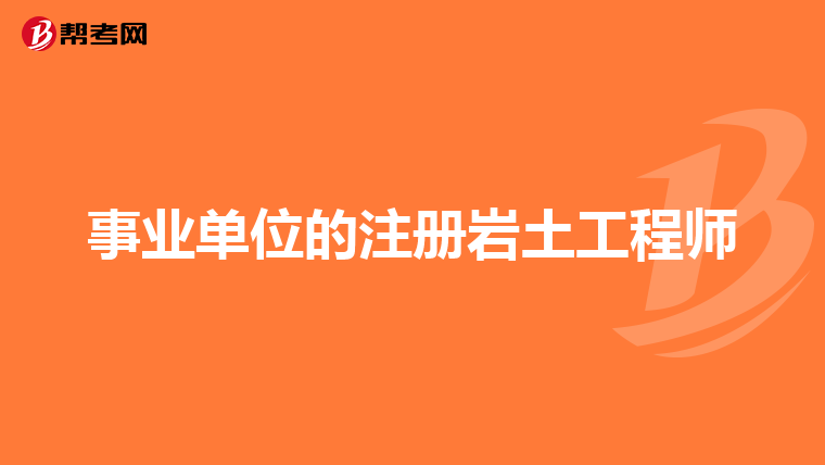 注册岩土工程师挂靠责任,注册岩土工程师能挂多少钱  第1张