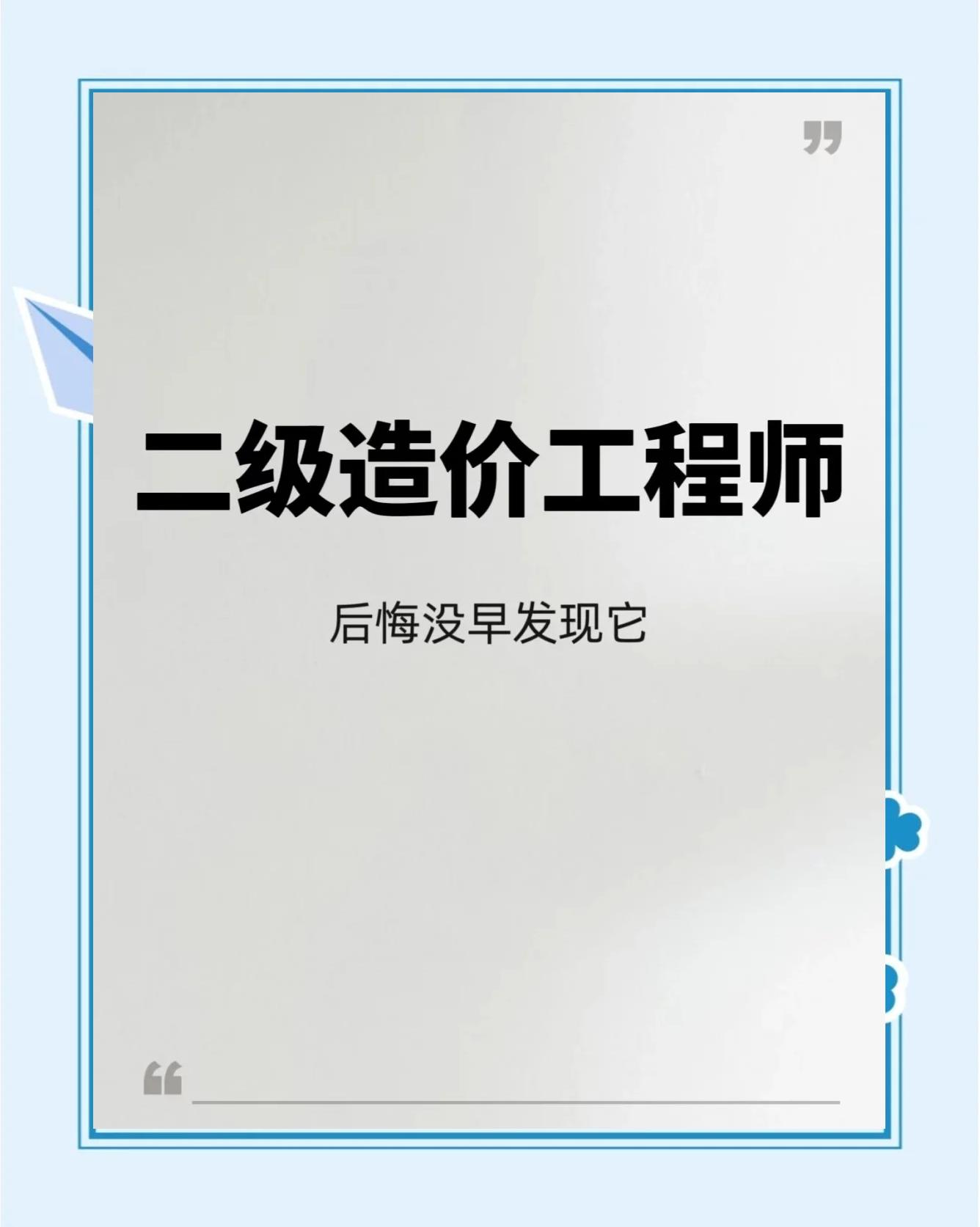 二级造价工程师网课分享二级造价工程师基础知识视频  第1张