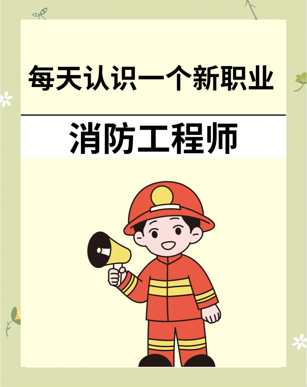 消防工程师有啥用,消防工程师有没有用  第2张