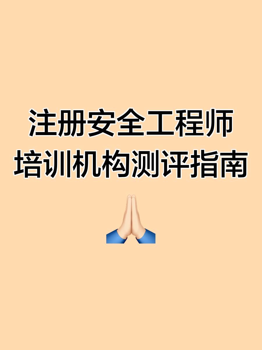 安全工程师培训网校,安全工程师培训机构哪个最出名  第1张