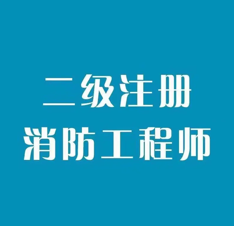 注册消防工程师二级注册消防工程师二级考题  第1张