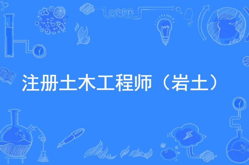 一级结构工程师加岩土工程师一级结构工程师跟岩土比较  第2张