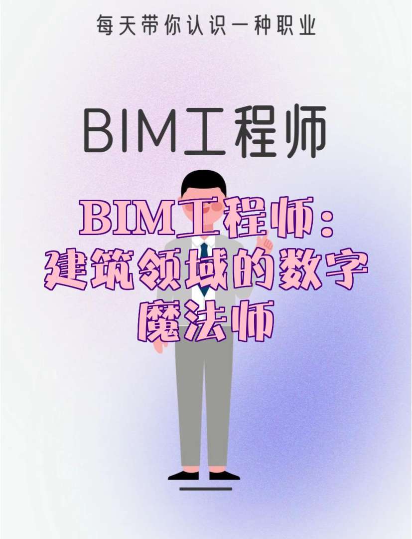 bim工程师那个部门BIM工程师是哪个部门组织  第2张