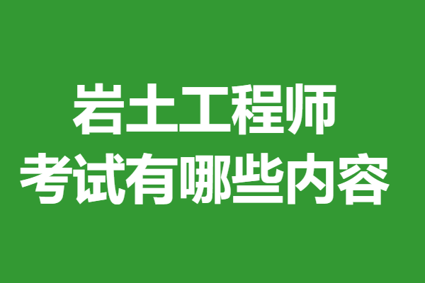 岩土工程师好处岩土工程师有钱不  第2张