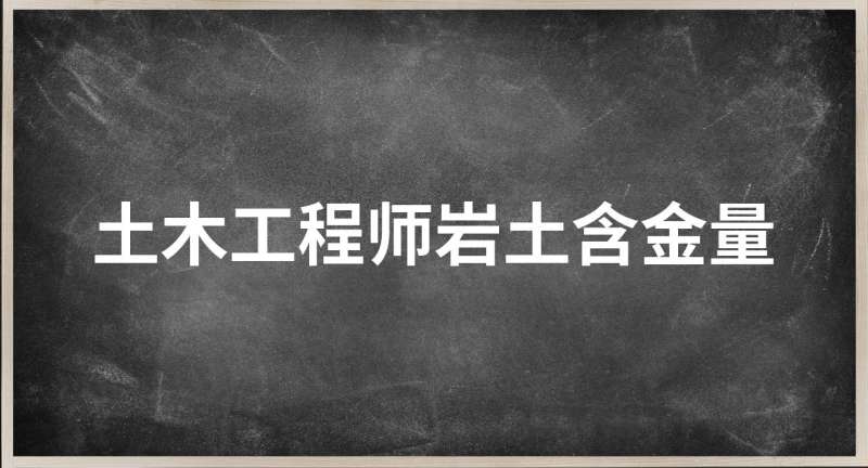 岩土工程师好处岩土工程师有钱不  第1张