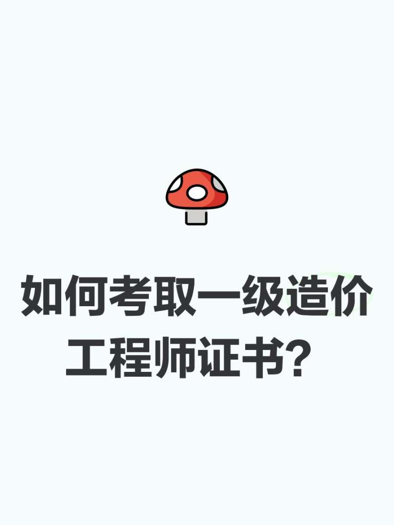 造价工程师难考吗造价工程师有多难考  第1张